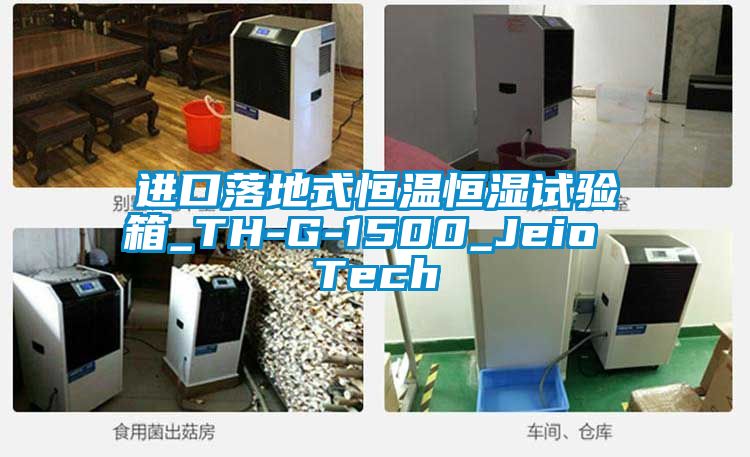 進口落地式恒溫恒濕試驗箱_TH-G-1500_Jeio Tech