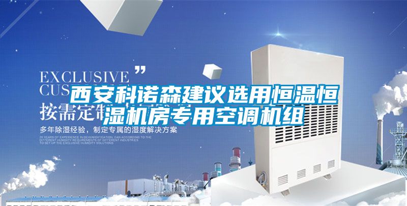 西安科諾森建議選用恒溫恒濕機房專用空調機組