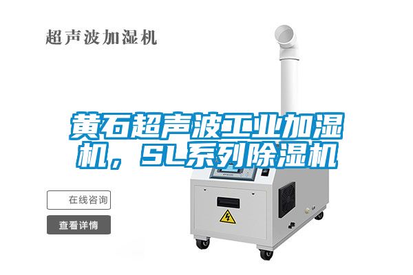 黃石超聲波工業加濕機，SL系列除濕機