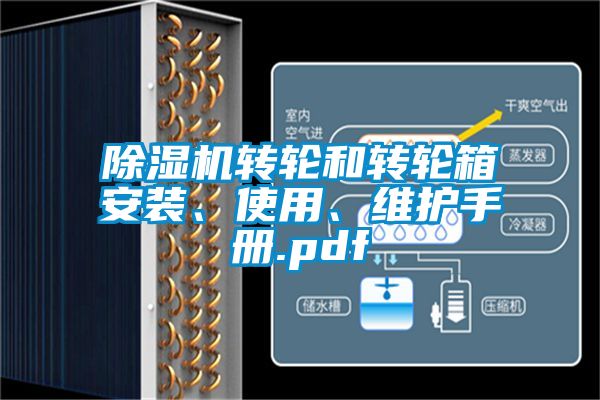 除濕機轉輪和轉輪箱安裝、使用、維護手冊.pdf